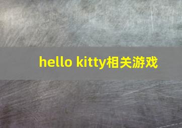 hello kitty相关游戏